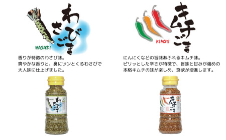 《味付けごま》 選べるゴマ（醤油、梅、わさび、キムチ、カレー、ガーリック、ゆず） 各８０g ×６本　ふりかけ