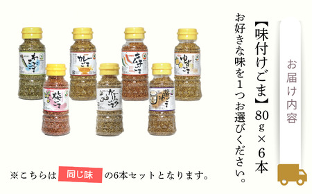 《味付けごま》 選べるゴマ（醤油、梅、わさび、キムチ、カレー、ガーリック、ゆず） 各８０g ×６本　ふりかけ