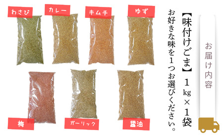《味付けごま》選べるゴマ 1kg (醤油、梅、わさび、キムチ、カレー、ガーリック、ゆず)