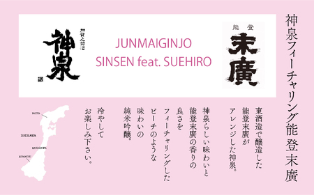 能登復興応援セット つなぐ石川の酒 神泉720ml /神泉フィーチャリング能登末廣720m