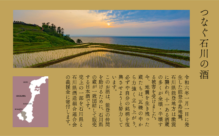 能登復興応援セット つなぐ石川の酒 神泉720ml /神泉フィーチャリング能登末廣720m