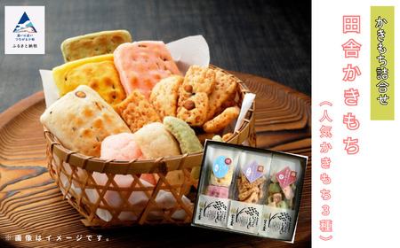 田舎かきもち （人気かきもち3種） 