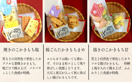 田舎かきもち （人気かきもち3種） 