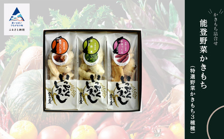 能登野菜かきもち （特産野菜かきもち３種）