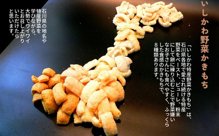 能登野菜かきもち （特産野菜かきもち３種）