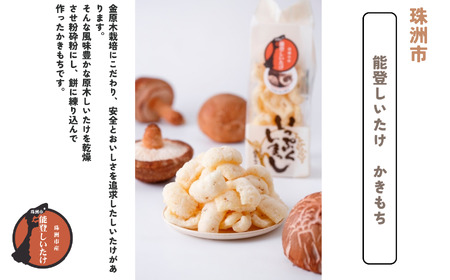 能登野菜かきもち （特産野菜かきもち３種）