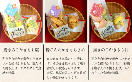 《かきもち詰合せ 》米農家のこだわり （揚かきもち６種）  
