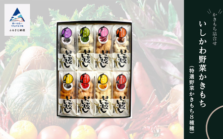 《かきもち詰合せ 》いしかわ野菜かきもち （8種）
