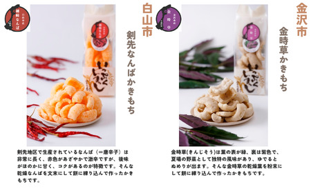 《かきもち詰合せ 》いしかわ野菜かきもち （8種）