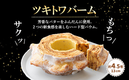 ツキトワ バウムクーヘン食べ比べ 「ツキトワバームプレーン」と米粉100%の「まるごとりんごバームクーヘン」【グルテンフリー スイーツ お菓子 お土産 手土産 おやつ デザート お取り寄せグルメ 人気 送料無料 セット おすすめ ギフト 米粉】