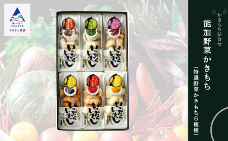 能加野菜かきもち （特産野菜かきもち6種