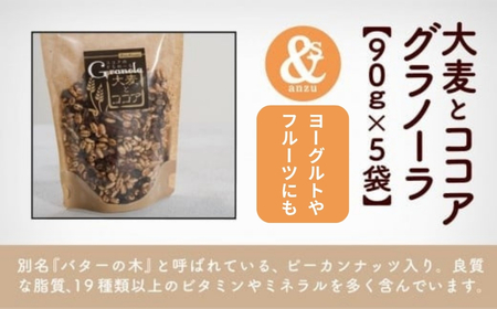 大麦とココアグラノーラ 5袋おまとめ グラノーラ