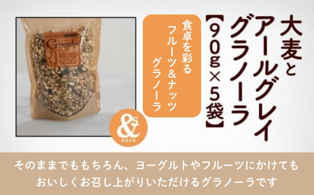 大麦とアールグレイグラノーラ 5袋おまとめ グラノーラ