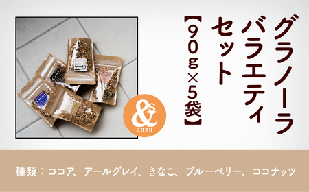 大麦とグラノーラバラエティセット 5袋(ココア、アールグレー、きなこ、ブルーベリー、ココナッツ) グラノーラ