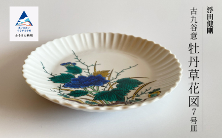 九谷焼「古九谷意 牡丹草花図 7号皿」浮田 健剛 九谷焼 皿