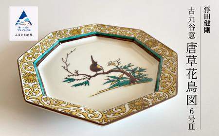 九谷焼「古九谷意 唐草花鳥図 6号皿」浮田 健剛 078007