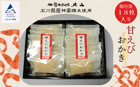 【エビの風味がきいている】甘えびおかき 箱入 18枚入（箱入り）