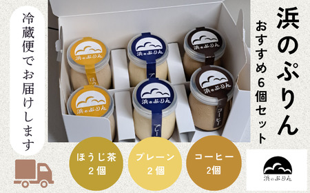 浜のぷりん６個セット プリン
