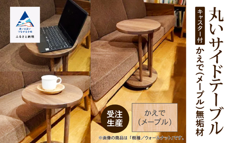 丸いサイドテーブル（メープル）木製 サイドテーブル