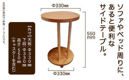 丸いサイドテーブル（メープル）木製 サイドテーブル