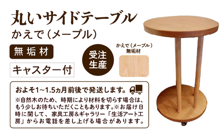 丸いサイドテーブル（メープル）木製 サイドテーブル