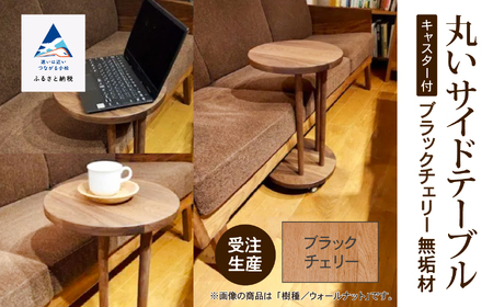 丸いサイドテーブル（ブラックチェリー）木製 サイドテーブル