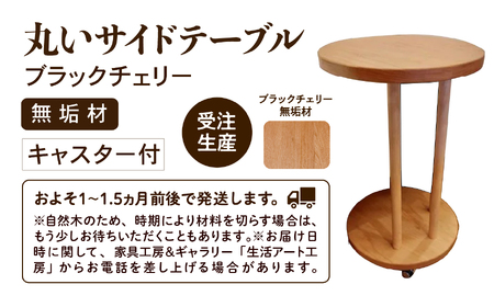 丸いサイドテーブル（ブラックチェリー）木製 サイドテーブル