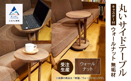 丸いサイドテーブル（ウォールナット）木製 サイドテーブル