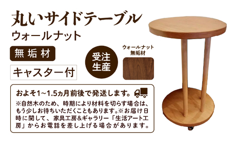 丸いサイドテーブル（ウォールナット）木製 サイドテーブル