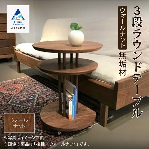 キャスター付き3段ラウンドテーブル ウオールナット無垢材 木製テーブル