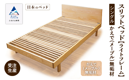 ベッドフレーム シングル ライトフレーム かえで（メープル）無垢材 すのこベッド