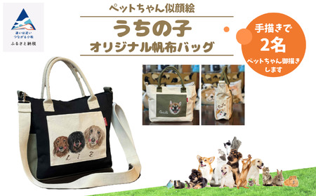 《ペットちゃん似顔絵》うちの子オリジナル帆布バッグ（手書き２名）108007ペット 犬 猫  犬 猫  バッグ
