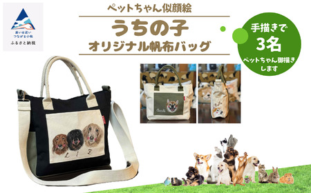 《ペットちゃん似顔絵》うちの子オリジナル帆布バッグ（手描き３名）120018ペット 犬 猫  犬 猫  バッグ