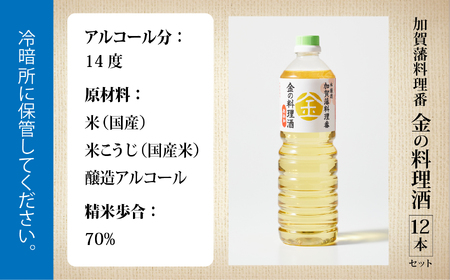 金の料理酒 1000ml 12本セット 料理酒