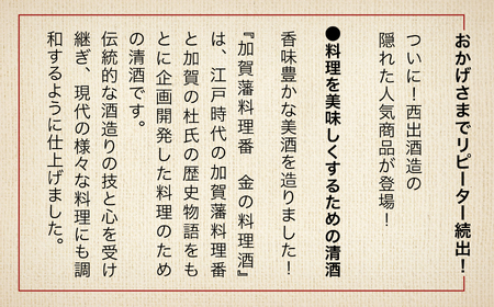 《加賀藩料理番》金の料理酒 1000ml 6本セット　056001