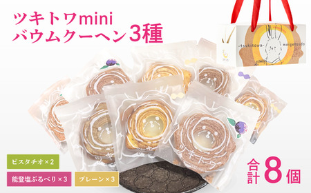 ツキトワminiバウム3種詰め合わせ8個入り 個包装（約50g：直径8cm）手提げギフトBOX入り【スイーツ お菓子 お土産 バウムクーヘン バームクーヘン 手土産 おやつ デザート お取り寄せグルメ 人気 送料無料 セット おすすめ ギフト 米粉】