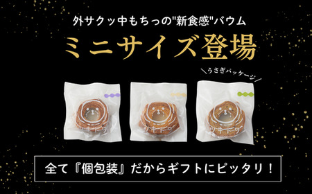 ツキトワminiバウム3種詰め合わせ8個入り 個包装（約50g：直径8cm）手提げギフトBOX入り【スイーツ お菓子 お土産 バウムクーヘン バームクーヘン 手土産 おやつ デザート お取り寄せグルメ 人気 送料無料 セット おすすめ ギフト 米粉】