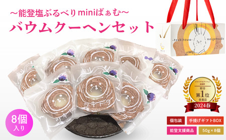 全国バウムクーヘン総選挙1位獲得！能登塩ぶるべりminiばぁむ×8個 個包装（約50g：直径8cm）　手提げギフトBOX入り【スイーツ お菓子 お土産 バームクーヘン 手土産 おやつ デザート お取り寄せグルメ 人気 送料無料 セット おすすめ ギフト 米粉】8個入り ツキトワ】