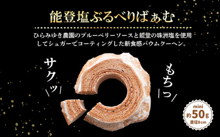 全国バウムクーヘン総選挙1位獲得！能登塩ぶるべりminiばぁむ×8個 個包装（約50g：直径8cm）　手提げギフトBOX入り【スイーツ お菓子 お土産 バームクーヘン 手土産 おやつ デザート お取り寄せグルメ 人気 送料無料 セット おすすめ ギフト 米粉】8個入り ツキトワ】