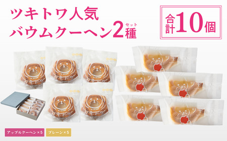 ツキトワバウム人気2種詰め合わせ10個入り 個包装 【スイーツ お菓子 お土産 バウムクーヘン バームクーヘン 手土産 おやつ デザート お取り寄せグルメ 人気 送料無料 セット おすすめ ギフト 米粉】