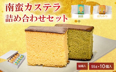 ツキトワ南蛮カステラ詰め合わせ10個入り（貼箱入り）
