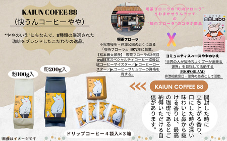コーヒー KAIUN COFFEE88（粉200ｇ入×3袋）コーヒー