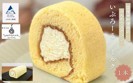 ロールケーキ いぶろーるミルク（1本） ロールケーキ