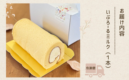 ロールケーキ いぶろーるミルク（1本） ロールケーキ