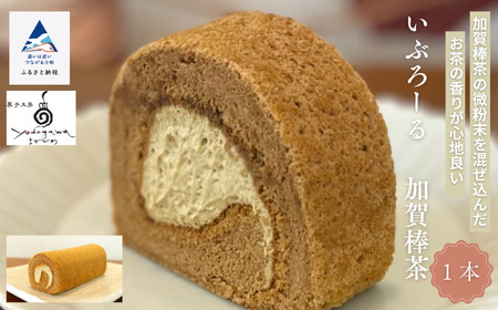 ロールケーキ いぶろーる加賀棒茶 ロールケーキ