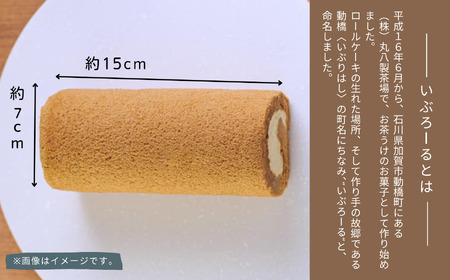 ロールケーキ いぶろーる加賀棒茶 ロールケーキ