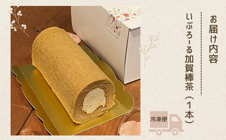 ロールケーキ いぶろーる加賀棒茶 ロールケーキ