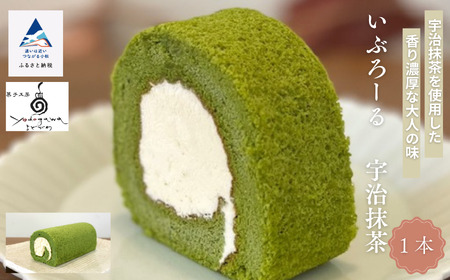  ロールケーキ いぶろーる宇治抹茶（1本） ロールケーキ