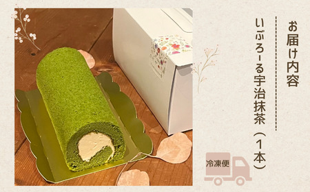  ロールケーキ いぶろーる宇治抹茶（1本） ロールケーキ