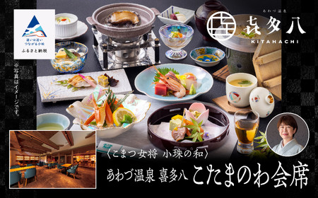 こまつ女将 小珠の和《あわづ温泉 喜多八》こたまのわ会席（２名1組）